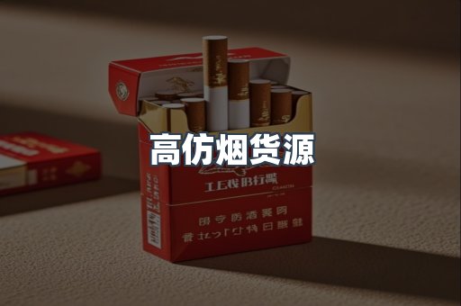 高仿烟货源