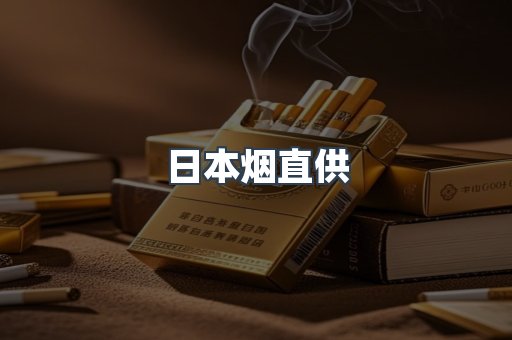 日本烟直供